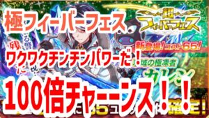 【クラフィ】超フィーバーカレンガチャ【100倍チャーンス】