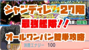 【クラフィ】シャンディレ27階／ワンパン簡単攻略【ドラゴン限定】