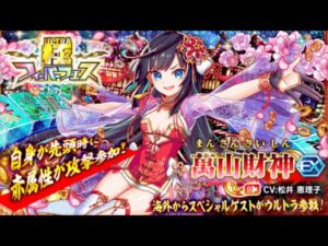 【クラフィ】萬山財神出るまで極フィーバーフェス【Crash Fever】