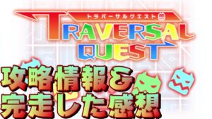 【クラフィ】トラバーサルクエスト攻略編成やおすすめユニット紹介【Crash Fever】