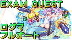 【クラフィ】EXAMクエスト ログマフルオート編成【Crash Fever】