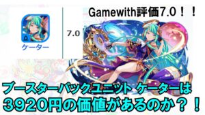 【クラフィ ゆっくり実況】Gamewith評価7.0！ブースターパックユニット「ケーター」は3920円の価値があるのか？！