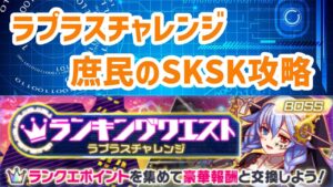 【クラフィ】ラプラスチャレンジ【SKSK攻略】