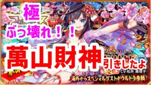 【クラフィ】極ぶっ壊れ！萬山財神引き【極フィーバーフェス】