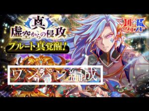 【クラフィ】【団結クエ】プルート　ワンパン編成