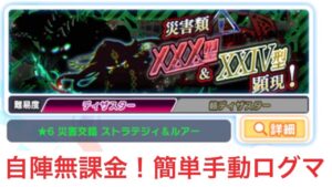 【クラフィ】【災害交錯】ストラテジィ＆ルアー【ログボ自陣無課金】