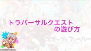 【クラフィ】トラバーサルクエストの遊び方【紹介動画】