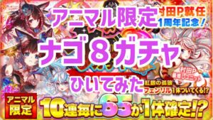 【クラフィ】ナゴ8ガチャ【アニマル限定】