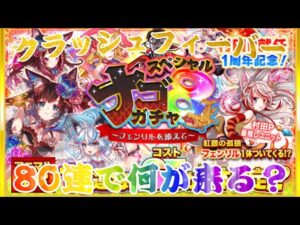 【クラッシュフィーバー】80連で何が来るのか？コスト出現のみ！