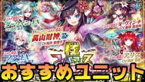 【クラフィ】極フィーバーフェスおすすめユニット紹介【Crash Fever】