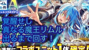 【クラフィ】 転生したらスライムだった件コラボ第二弾きたー！覚醒せし真なる魔王リムルEX出るまで回す！
