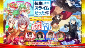 クラフィTV 「転生したらスライムだった件」コラボ第2弾　直前スペシャル