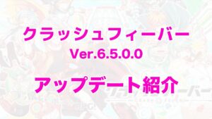 【クラフィ】Ver.6.5.0.0バージョンアップ【紹介動画】
