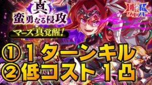 【クラフィ】団結クエスト 真・蛮勇なる侵攻 1ターンキル編成など【Crash Fever】