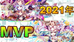 【クラフィ】2021年 クラッシュフィーバーMVPユニット！【Crash Fever】