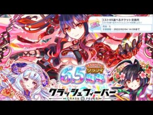 【クラフィ】コスト65選べるチケットおすすめ7選【Crash Fever】