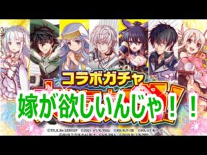 【クラフィ】嫁が欲しいんじゃ！【コラボ大復刻祭ガチャ】