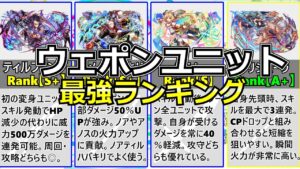 【クラフィ】ウェポンユニット最強ランキング！2022年1月Ver