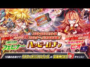 【クラフィ】ハッピーガチャ350連で確率の壁を超えろ！【Crash Fever】