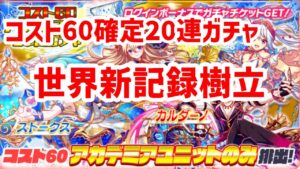 【クラフィ】コスト60ガチャ 世界新樹立【Crash fever】