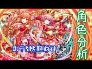 【CF須羽】中二病大合體？？比干以及地龍財神合體後到底技能如何呢！！新年活動C池分析