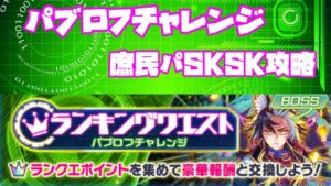 【クラフィ】パブロフチャレンジ／庶民のSKSK攻略【Crash Fever】