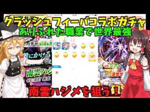 ゆっくり実況クラッシュフィーバーコラボガチャｓｉｄｅＡ南雲ハジメは強いのか？