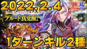 【クラフィ】団結クエスト 真・虚空からの侵攻 1ターンキル編成2種【Crash Fever】