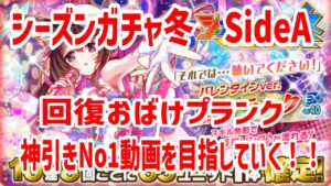 【クラフィ】2022シーズンガチャ冬／プランク【Crash Fever】