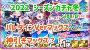 【クラフィ】2022シーズンガチャ冬【バレンタインVerマックス】