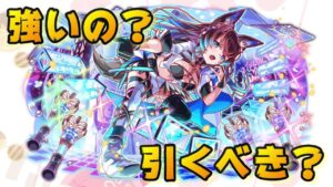 【クラフィ】バレンタイン マックス性能考察【Crash Fever】