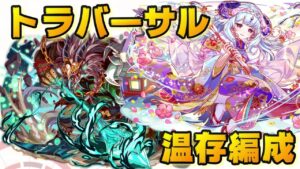 【クラフィ】トラバーサル温存編成でストラテジィ フルオート【Crash Fever】