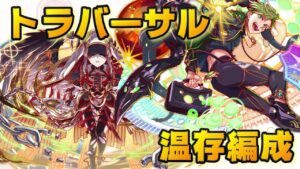 【クラフィ】トラバーサル温存編成でブラスフェミー フルオート【Crash Fever】