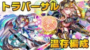 【クラフィ】トラバーサル温存編成でアナァト フルオート【Crash Fever】