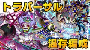 【クラフィ】トラバーサル温存編成でイノセント フルオート【Crash Fever】