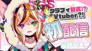 クラフィ公式！？Vtuber！！？ 猫尾ニア 初配信