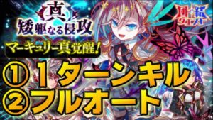 【クラフィ】団結クエスト 真・矮躯なる侵攻1ターンキル＆フルオート編成【Crash Fever】