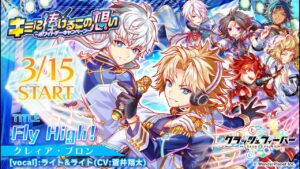 【クラフィ】2022年ホワイトデーテーマソング 「Fly High!」歌：ライト&ライト(CV:蒼井翔太)