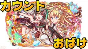 【クラフィ】カウントお化け 仁造の頭闘 アリス＆ロゼ【Crash Fever】