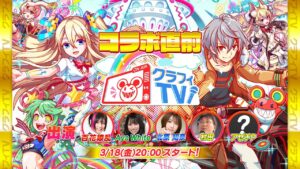 【クラフィTV】 『戦闘員、派遣します！』&『この素晴らしい世界に祝福を！』コラボ直前スペシャル放送