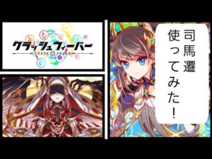 【クラッシュフィーバー】クラフィ 司馬遷が遂に来たので性能を確かめるために、ディザスターを縛りプレイ！