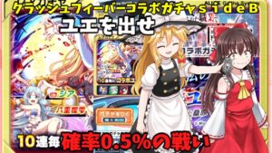 ゆっくり実況クラッシュフィーバーコラボガチャｓｉｄｅＢメインヒロインは誰？