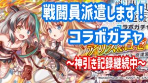 【クラフィ】このすば2022／戦闘員派遣します！コラボガチャ【アリス＆ロゼ】