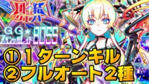 【クラフィ】団結クエスト ジーフィ 1ターンキル＆フルオート編成【Crash Fever】