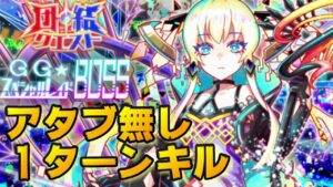 【クラフィ】団結クエスト ジーフィ アタブ無し1ターンキル編成【Crash Fever】
