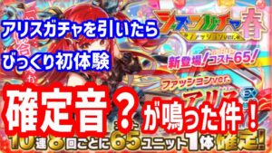 【クラフィ】2022シーズンガチャ春／確定音？が鳴った件【アリスガチャ】