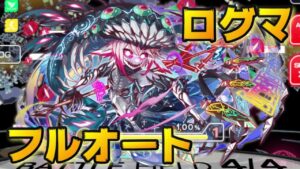 【クラフィ】ログマ フルオートで超ディザ テホム顕現【Crash Fever】