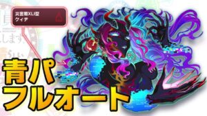 【クラフィ】青パ フルオートでケィヂ顕現【Crash Fever】