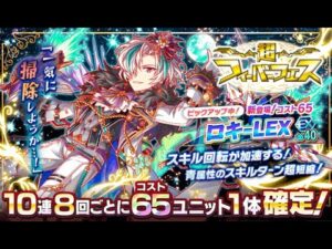 【クラフィ】激神世覆の参証 ロキ-LEX狙いで超フィーバーフェス【Crash Fever】