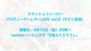 クラッシュフィーバー プロデューサーレターLIVE vol.0（テスト放送）